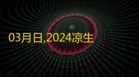 03月日,2024凉生网络暗区突围外挂：黑网交易真相